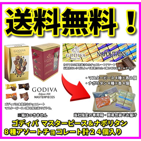 ゴディバ チョコレート マスターピース４種 各2個 ナポリタン４種 各4個 計24個 詰め合わせ G...