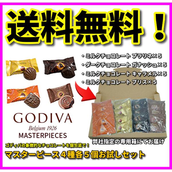 ゴディバ マスターピース チョコレート 4種 各5粒入り お試し 20粒