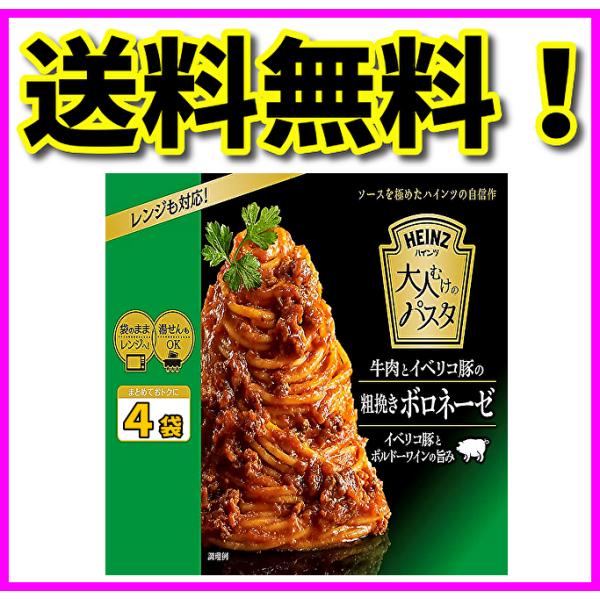 ハインツ パスタソース 大人むけのパスタ 牛肉とイベリコ豚の粗挽きボロネーゼ 130g x 4袋 H...