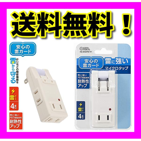 雷に強いマイクロタップ 4個口 白 ホワイト 雷ガード OHM オーム電機 HS-AKS4PBT-W...