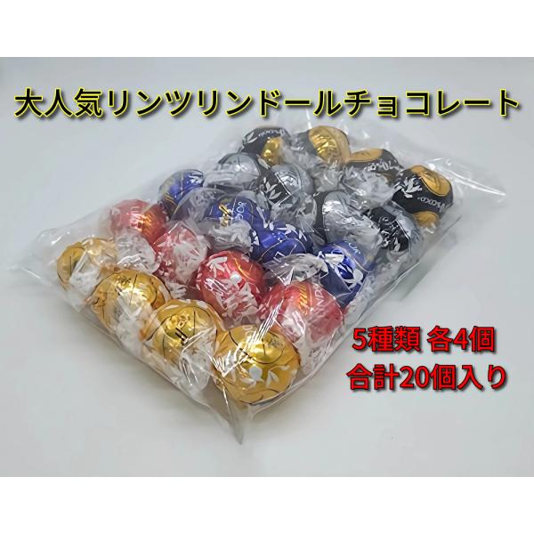 リンツ リンドール チョコレート アソート  5種 計20個セット 数量限定