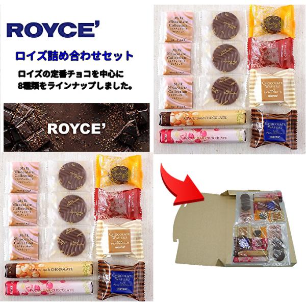 ロイズ チョコレート ウエハース 他 ８種 詰め合わせ セット ROYCE'