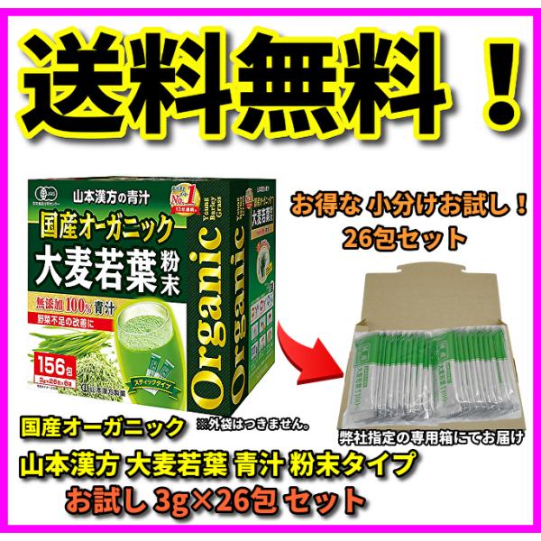 山本漢方 大麦若葉 粉末タイプ 3g×26包 お試しセット 国産オーガニック 送料無料 クーポン ポ...