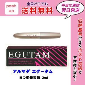 アルマダ エグータム まつ毛美容液 2ml EGUTAM