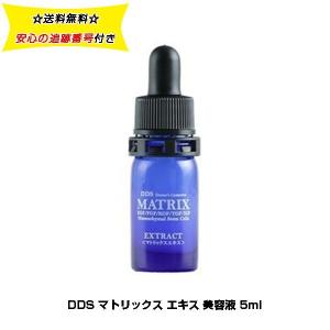 DDS MATRIX マトリックス エキス 美容液 5ml アイテック