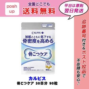 骨こつケア カルピス 30日分 90粒 善玉菌 骨密度