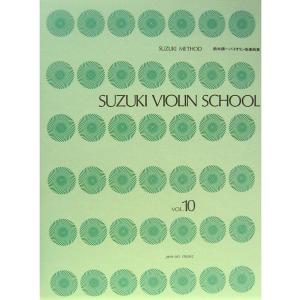 全音楽譜出版社　鈴木鎮一バイオリン指導曲集Vol.10｜positive