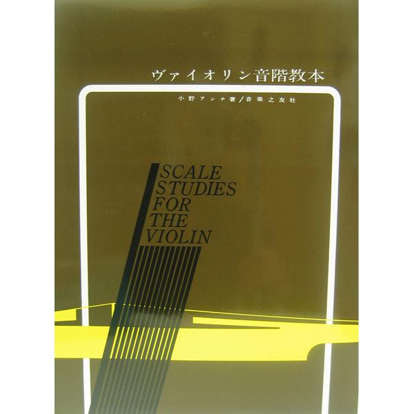 音楽之友社　ヴァイオリン音階教本　小野アンナ著