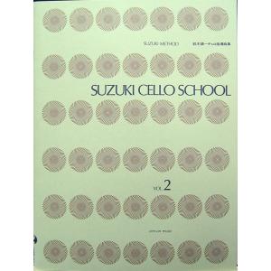 全音楽譜出版社　鈴木鎮一チェロ指導曲集Vol.2 CD付