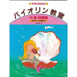 ドレミ楽譜出版社 子供のためのバイオリン教室　中巻・読譜編 <別冊ピアノ伴奏譜付>｜positive