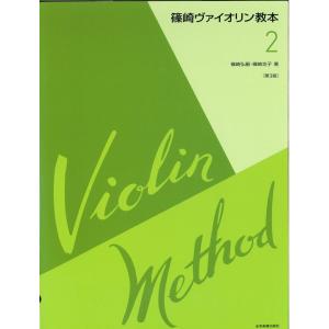 全音楽譜出版社　篠崎ヴァイオリン教本　第２巻【第3版】｜positive