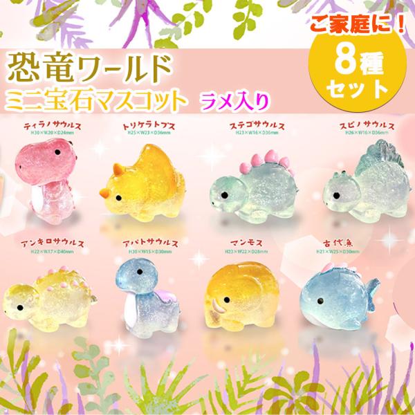 宝石おもちゃ ミニ 宝石マスコット 恐竜 ワールド ラメ入り 全８種×１個 計８個 (ご家庭 お誕生...