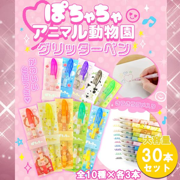 ペン 文房具 アニマル動物園 グリッターペン 全１０種類×各３本 全３０本セット(お祭り 縁日 子供...