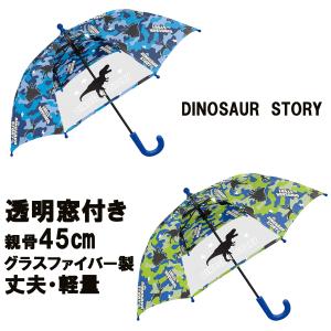 45cm ダイナソーストーリー DINOSAUR STORY こども用 長傘 安全ろくろ仕様 恐竜 幼稚園 通園 通学｜possee