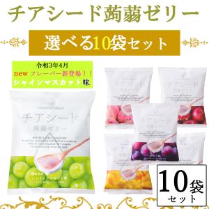 お得♪賞味期限R6.5月 チアシード 入 蒟蒻ゼリー 選べる10袋セット (1袋 10個入り) シャインマスカット ぶどう もも りんご レモン 味　こんにゃく