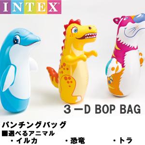 【 選べる動物 】INTEX パンチングバック 3Dボップバック 3種類　子供用 パンチングマシーン 起き上がりこぼし インテックス サンドバッグ おもちゃ｜Posse