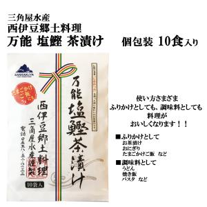 三角屋水産 万能 塩鰹 茶漬け 10食入りパック 西伊豆郷土料理 ／ お茶漬けの素 だし茶漬け 鰹 うどん 調味料 かつおだし