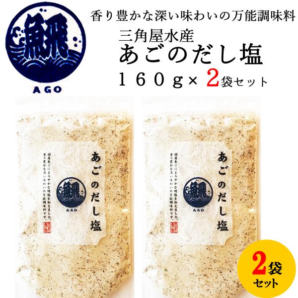 三角屋水産  国産 あご の だし塩 160ｇ× 2袋 ／  出汁 塩 万能 調味料 ふりかけ