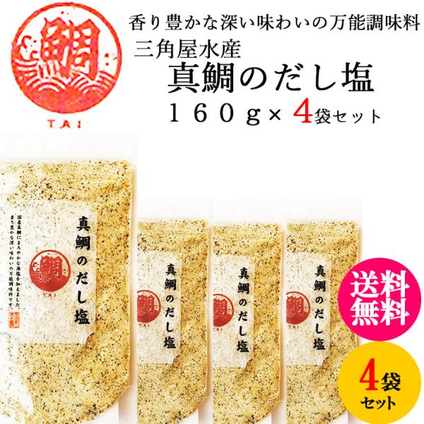 三角屋水産  国産 真鯛 の だし塩 160ｇ× 4袋 ／  出汁 塩 万能 調味料 ふりかけ
