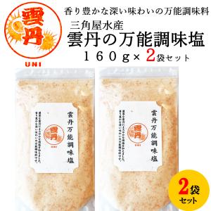 三角屋水産  雲丹の 万能調味塩 180g×2袋 ／  出汁 塩 万能 調味料 ふりかけ