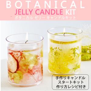 手作り キャンドルキット 　ボタニカル ゼリー キャンドルキット