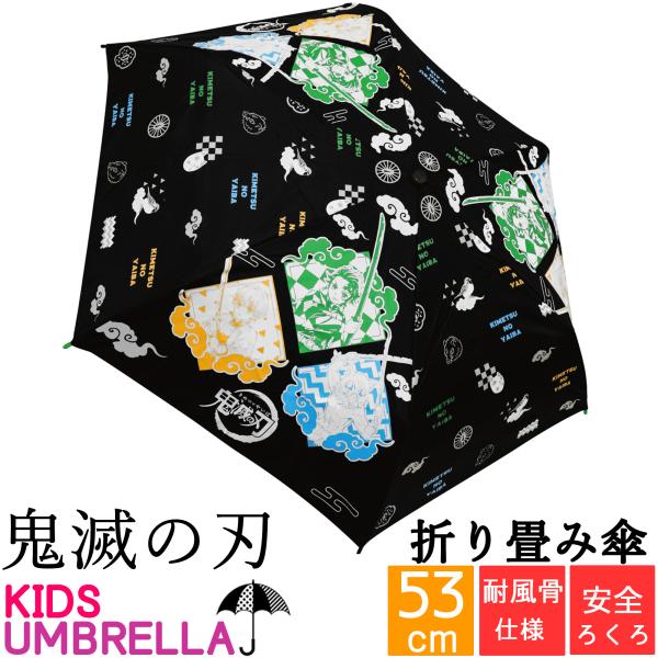 53cm 鬼滅の刃 折り畳み傘 キャラクター傘 安全ろくろ仕様 耐風骨 大人 男の子 女の子 キッズ...