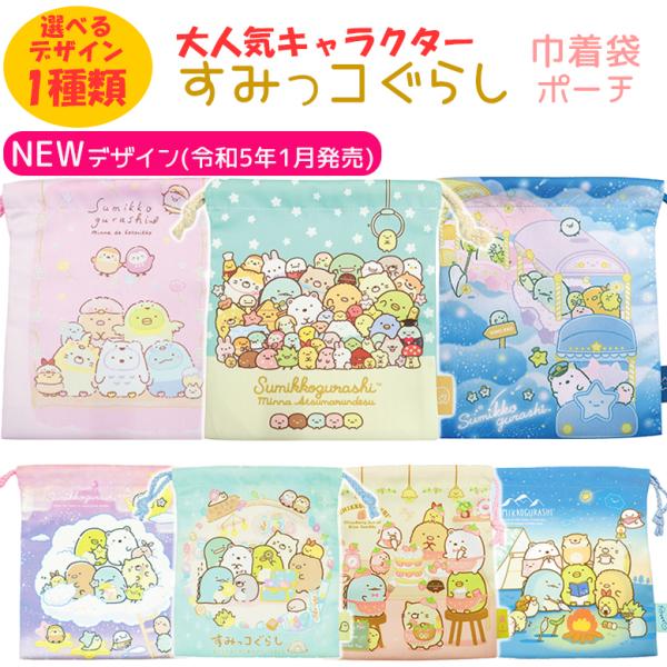 きんちゃくポーチ すみっコぐらし 【選べる 巾着 1個】巾着袋 ポーチ コップ袋 小物入れ キッズ ...