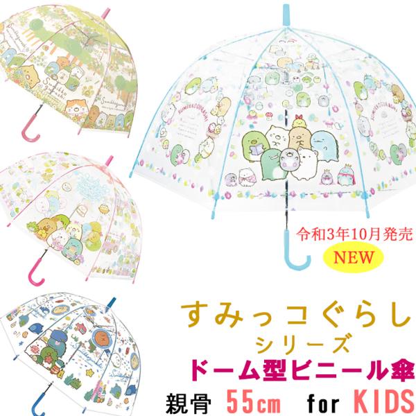55cm すみっコぐらし ドーム型 ビニール傘 こども傘 キャラクター傘  グラスファイバー 透明傘...
