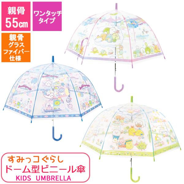 ★新発売★55cm すみっコぐらし ドーム型 ビニール傘 こども傘 キャラクター傘  グラスファイバ...