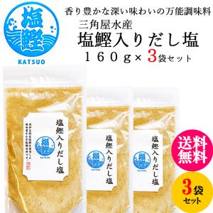 三角屋水産 × 3袋／  国産 万能調味料 出汁 塩 ソルト  ふりかけ だし塩 お吸い物 お茶漬けの素 天ぷら塩