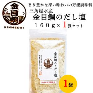 三角屋水産 × 1袋 ／ 国産 出汁 だし 塩 ソルト 調味料 ふりかけ だし塩 お吸い物 お茶漬けの素 天ぷら塩 旨味調味料 万能調味料