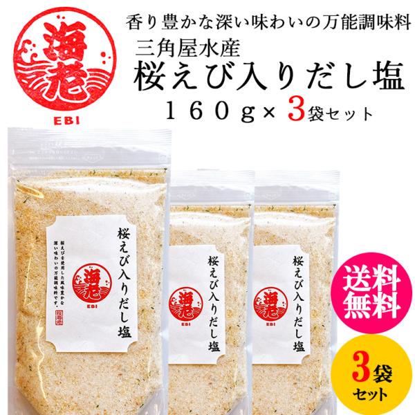 三角屋水産 【 桜えび の だし塩 160ｇ 】× 3袋 〈 送料無料 〉／  国産 万能調味料 出...