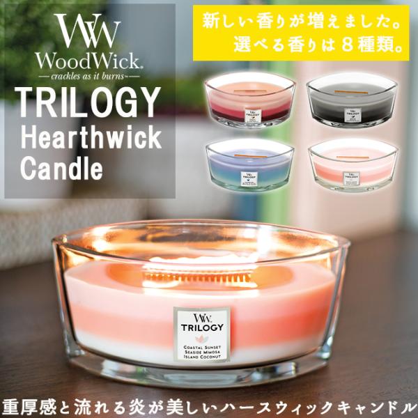 【 選べる 香り 】 ウッドウィック  ( Wood Wick )  「 ハースウィック トリロジー...