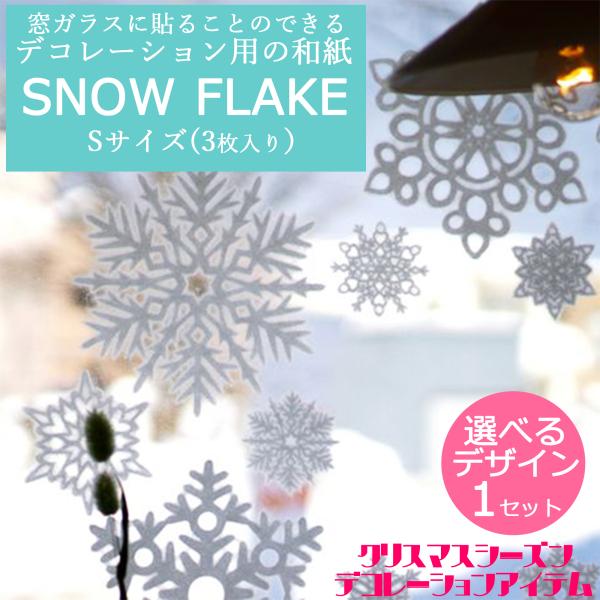選べる【 SNOW FLAKE 1種類】和紙 デザイン 雪の結晶 「 窓ガラスに貼れる クリスマスデ...