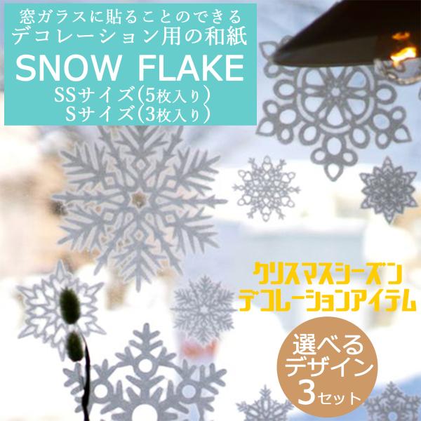 選べる【 SNOW FLAKE 3種類】和紙 デザイン 雪の結晶 「 窓ガラスに貼れる クリスマスデ...