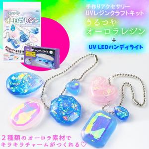 「 UVレジン クラフト オーロラ キット ＋ UV LED ハンディライト」セット 【対象年齢 ７歳以上】２種類のキラキラ素材 付き アクセサリー｜possee