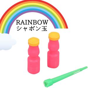 シャボン玉セット 【 レインボー しゃぼん玉 】 シャボン液 ×2個付き 対象年齢3才以上 子供 キッズ  おうち時間 おもちゃ 玩具  外遊び ラッパ アーテック｜possee