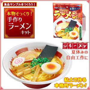食品サンプル キット 「 こってりラーメンキッ...の詳細画像1