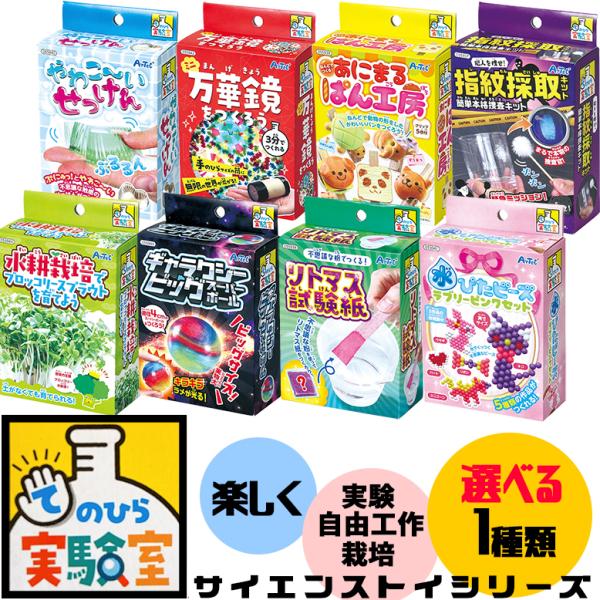 【 選べる 実験キット 1個】てのひら実験室 サイエンストイ 対象年齢6歳以上 自由工作 栽培キット...