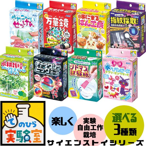 【 選べる 実験キット 3個】てのひら実験室 サイエンストイ 対象年齢6歳以上 自由工作 栽培キット...