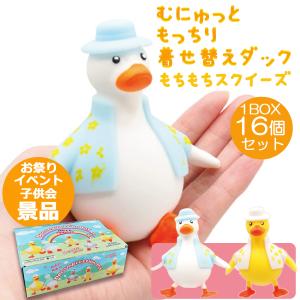 スクイーズ 「もっちり 着せ替え ダック 2種 合計2個セット」( 自宅