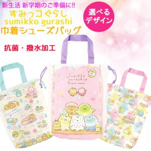 すみっコぐらし 外生地 抗菌加工 撥水加工 新入学 お祝い