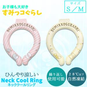 ネッククーラー すみっコぐらし クール ネックリング 女性 こども用 熱中症対策 自然凍結 接触冷感 繰り返し使える 暑さ対策