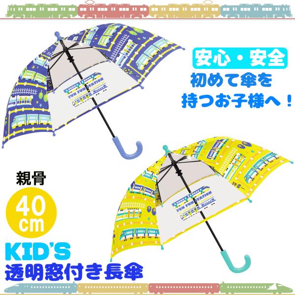 傘 キッズ 子供傘 親骨 40ｃｍ グラスファイバー 仕様 透明窓 2面付き 安全ろくろ 手開き 対...