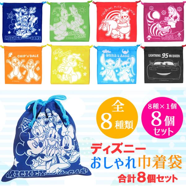 巾着袋 巾着 ディズニー キャラクター おしゃれ 巾着袋 全８種類 合計８個( 自宅 お楽しみ会 誕...