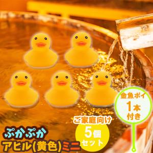 お風呂用おもちゃ ぷかぷか アヒル 黄色 (小) 全５個 ＋お試し 金魚ポイ１本 セット ( ご家庭 誕生日会 向け 小容量 ) おもちゃ 浴室玩具 ままごと すくい遊び