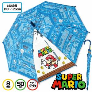 50cm スーパーマリオ ブロック こども傘 長傘 透明窓付 安全ろくろ仕様 任天堂 Nintendo キャラクター傘 キッズ 新学期 入学 梅雨
