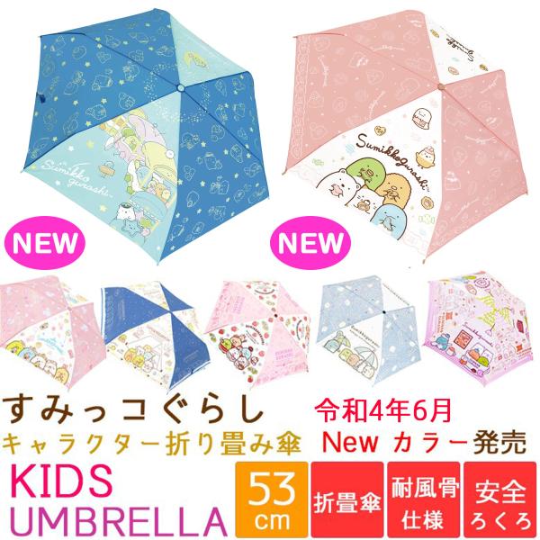 53cm すみっコぐらし 折り畳み傘  こども傘 安全ろくろ 耐風骨仕様 キャラクター 折畳傘 ガー...