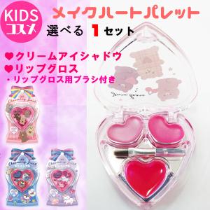 ガールズ メイク アイシャドウ リップグロス 子供用化粧品
