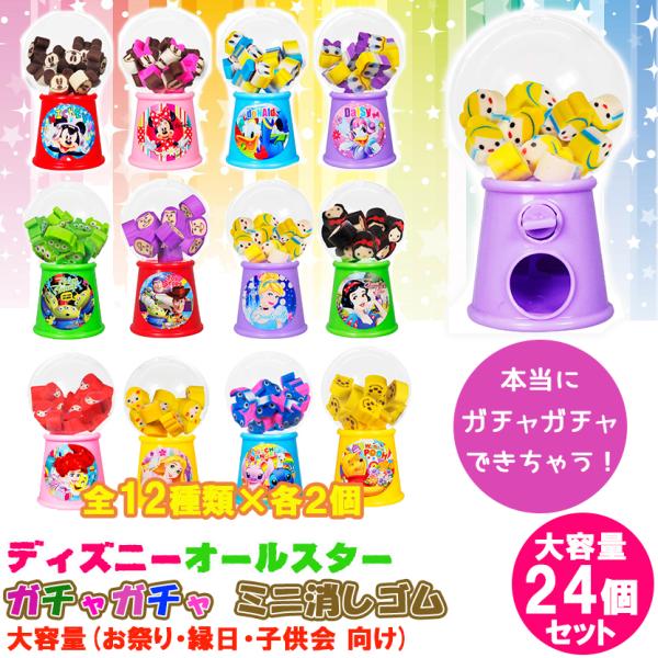 カプセルトイ ディズニー ガチャガチャミニ消しゴム 全１２種×各２個 計２４個 BOX入り(お祭り ...